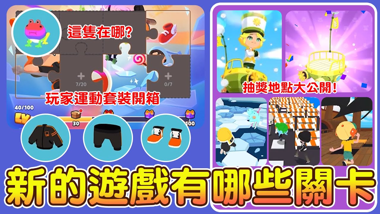 【天天玩樂園】新款小遊戲有哪幾種？抽獎要到哪抽才有大獎？ 如何不跳就上雲頂？彩虹箭毒蛙在哪？玩遊戲送能量波！蒲公英布置分享