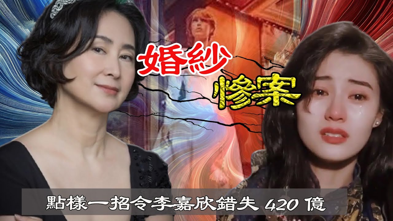 持靚行兇嘅李嘉欣，令所有豪門太太望而生畏，點解卻唯獨害怕何超瓊？【港星秘檔】