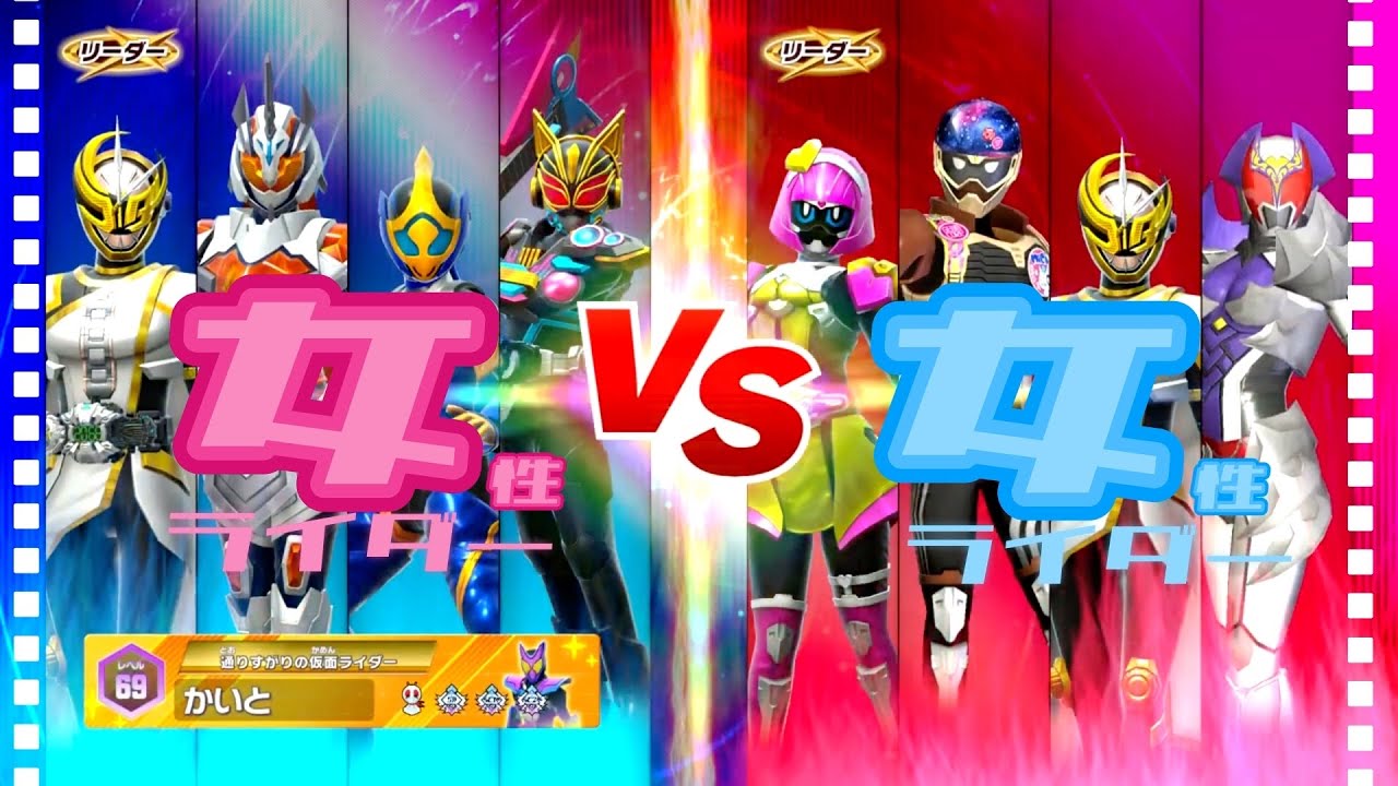 【ガンバレジェンズ】女性ライダーVS女性ライダー【チャレンジバトル】