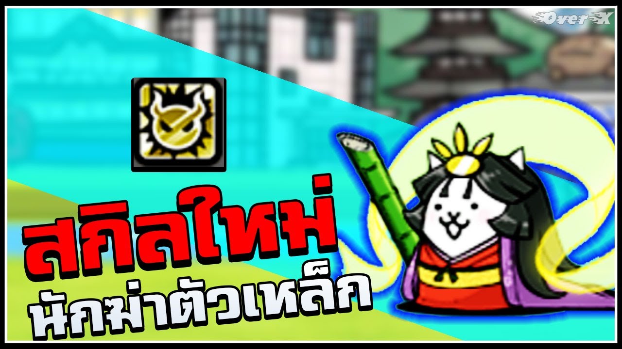 Battle cats - สกิลใหม่นักฆ่าเหล็ก | Ep.323