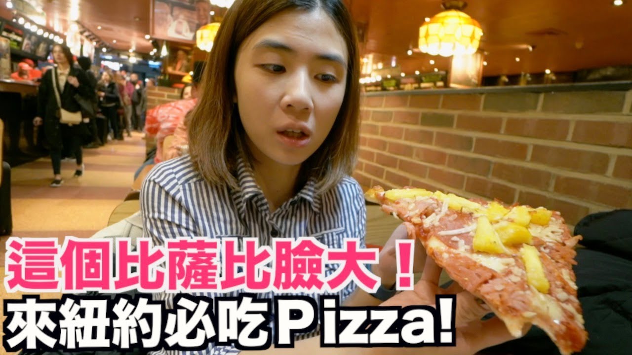《紐約自由行ep1》紐約物價好便宜？必吃超便宜比薩｜NY Pizza Suprema【 I'm Daddy】