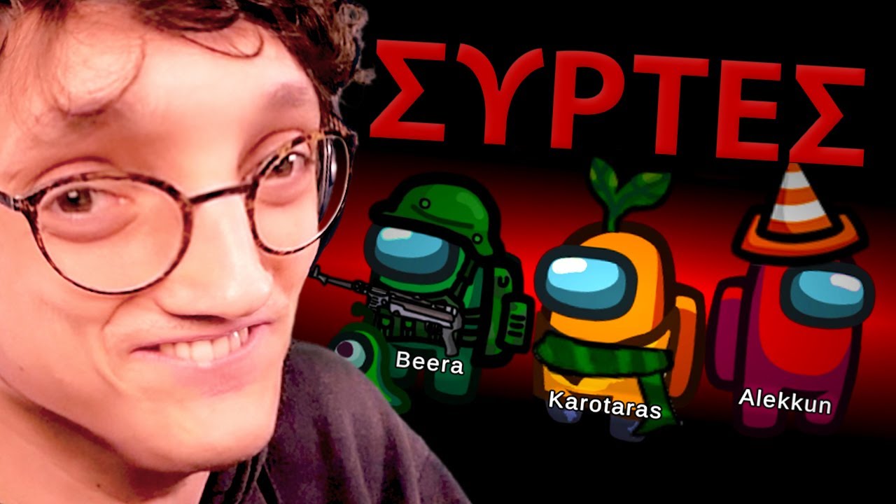 AMONG US ΑΛΛΑ...ΕΙΜΑΙ ΣΥΡΤΗΣ