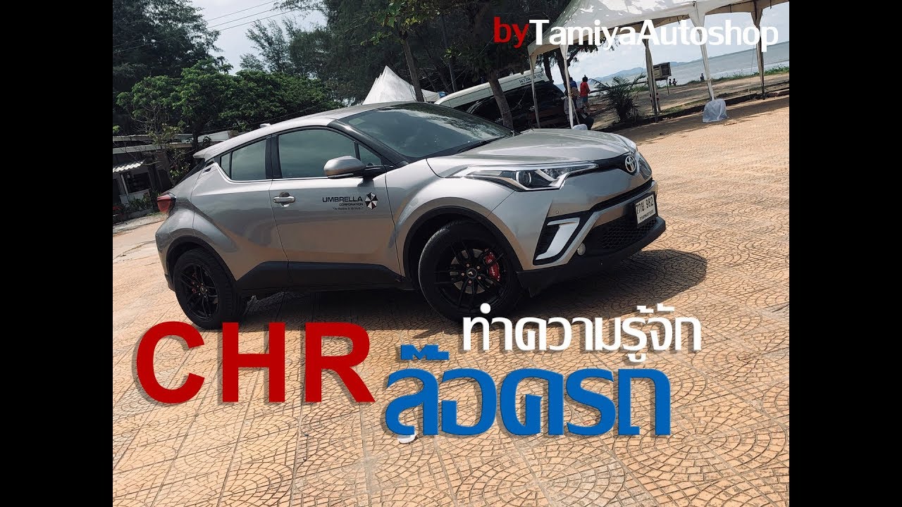 CHR EP8 - วิธีล๊อครถ สำหรับจอดในที่เปลี่ยว คุณผู้หญิงต้องดู  #automobile