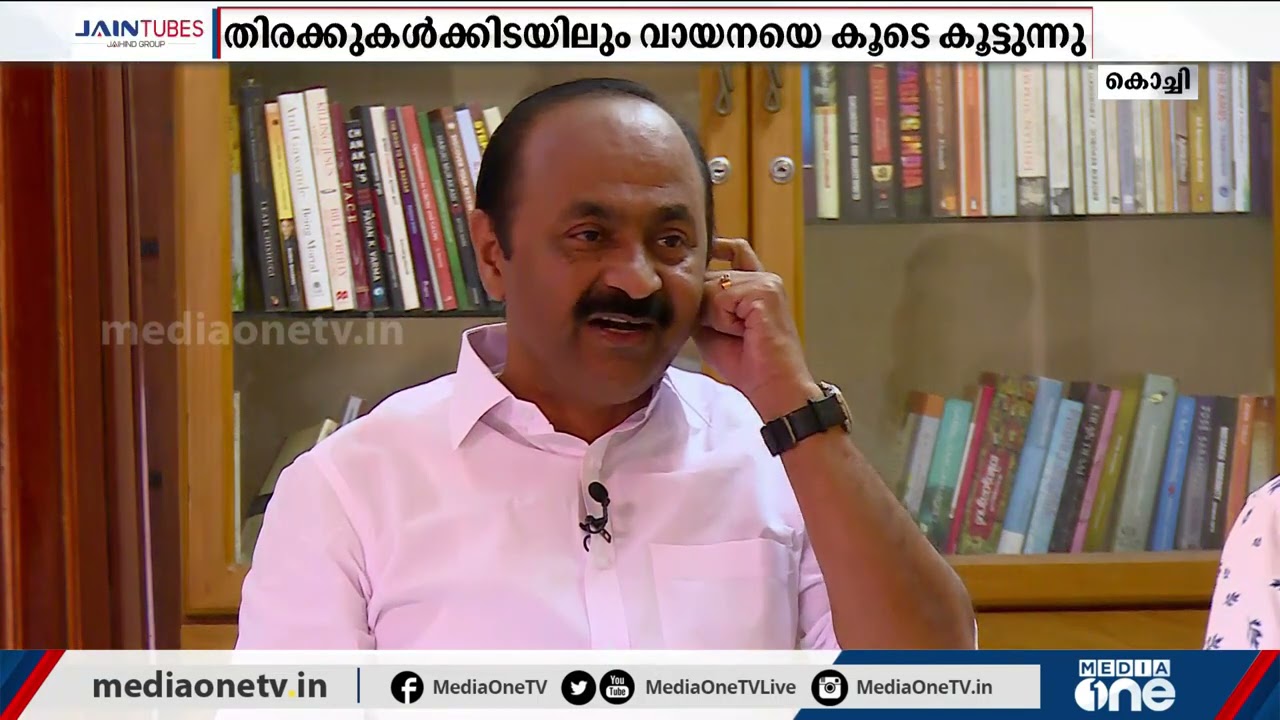 വി ഡി സതീശന്‍ രാഷ്ട്രീയക്കാരന്‍ മാത്രമല്ല, നല്ലൊരു വായനക്കാരന്‍ കൂടിയാണ് | V D Satheesan