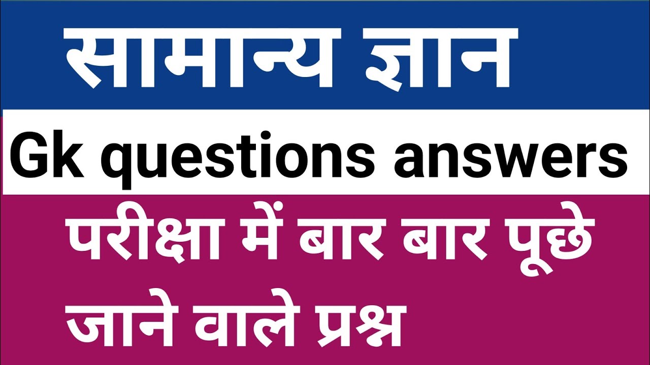 सामान्य ज्ञान । जनरल नॉलेज। Gk GS questions answers। SSC GDS,  MTS , RPF, CRPF । GK Quiz। 
