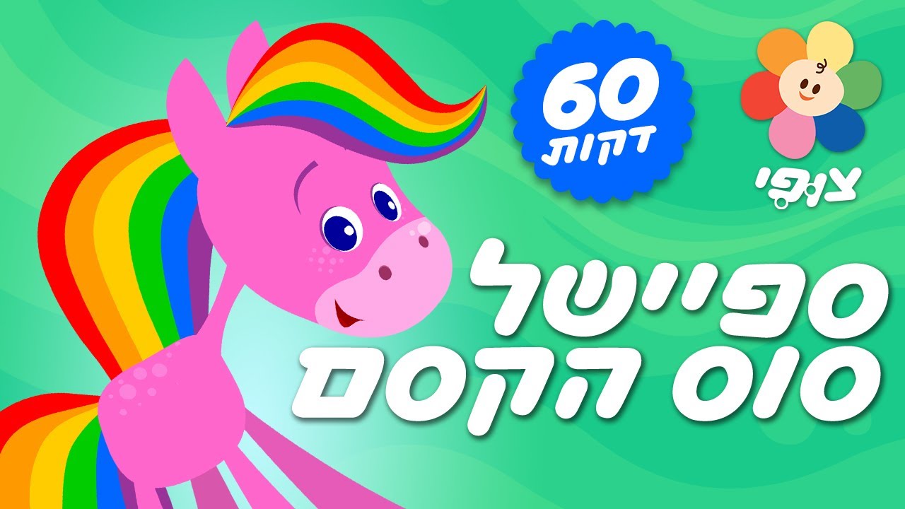 צופי וחברים | סוס הקסם | ספיישל צבעים 🌈 | שעה ברצף