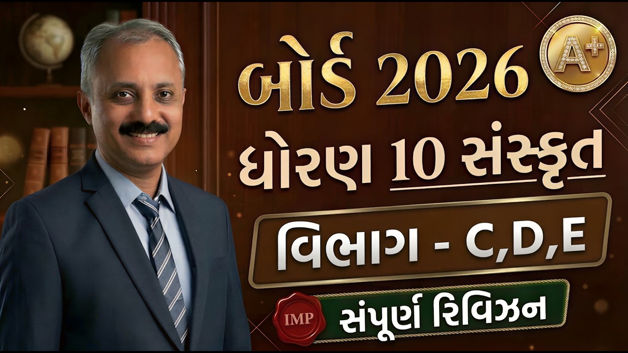 ધોરણ 10 સંસ્કૃત – Section C,D & E Full Revision | Std 10 Sanskrit Section C,D And Section E IMP Imp