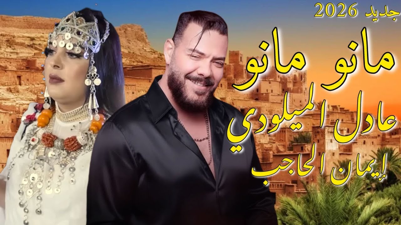 عادل الميلودي - مانو مانو - ايمان لحاجب - WATRA - ADIL EL MILOUDI ft IMAN LHAJB -  MANO MANO