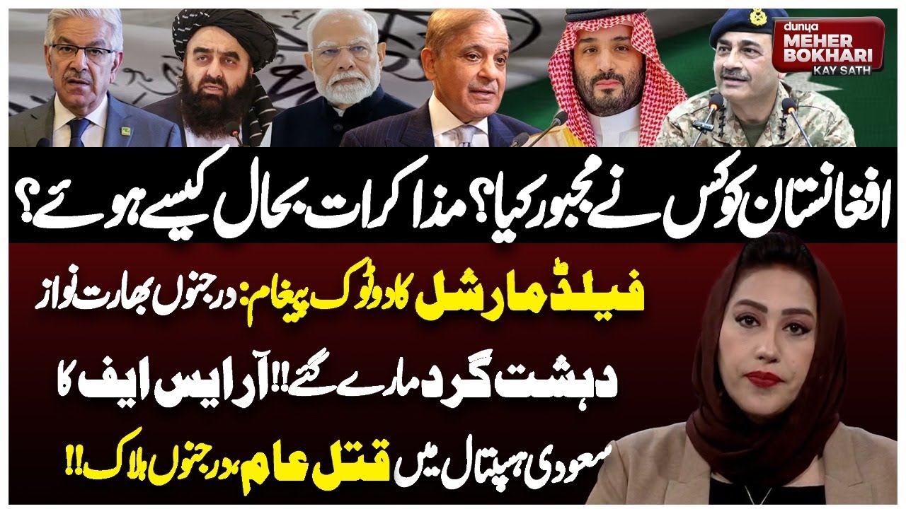 Istanbul Talks Resume: Afghanistan Under Pressure | FM Asim's Warning | Dunya Meher Bokhari Kay Sath