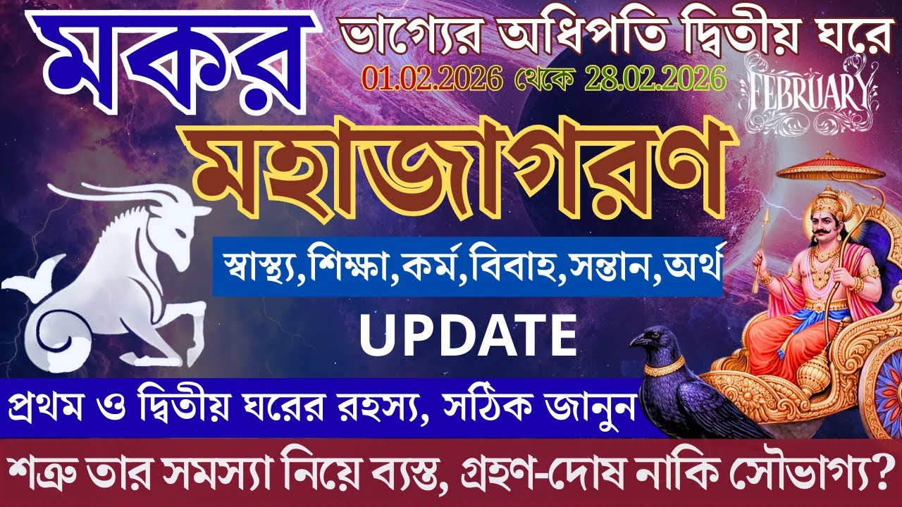 প্রথম ও দ্বিতীয় ঘরের এই রহস্য জানলে নিজেই নিজের ভাগ্য লিখবেন! | Makar Rashi February 2026 Horoscope