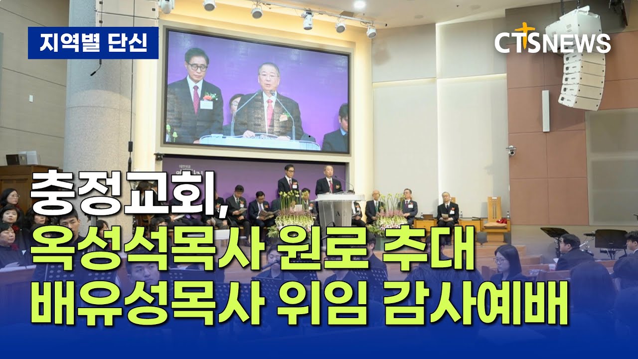 충정교회, 옥성석목사 원로 추대 &middot; 배유성목사 위임 감사예배 (최대진)ㅣCTS뉴스
