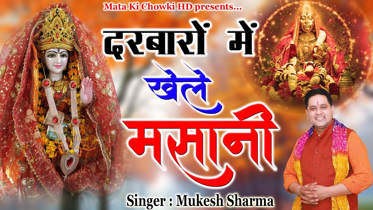#Video - दरबारों में खेले मसानी || #Mukesh Sharma || Sheetla Mata Bhajan 2022