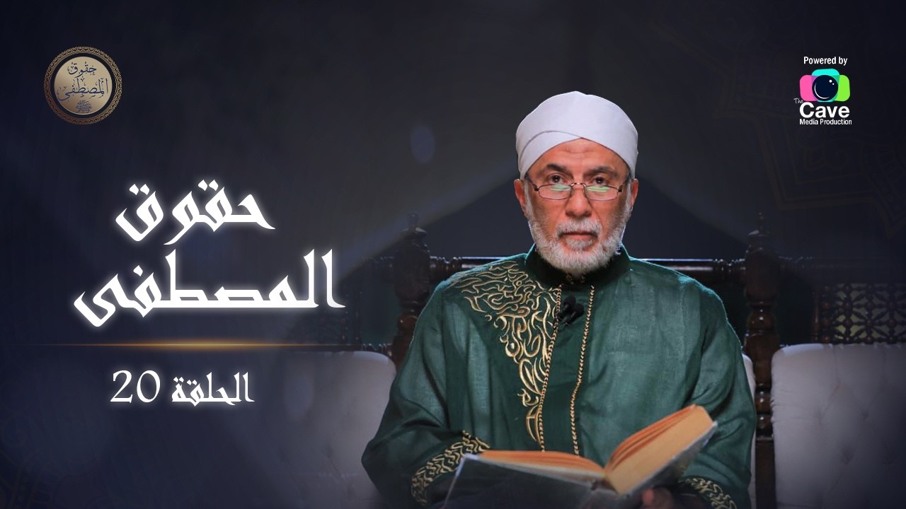 الحلقة العشرون | برنامج حقوق المصطفي