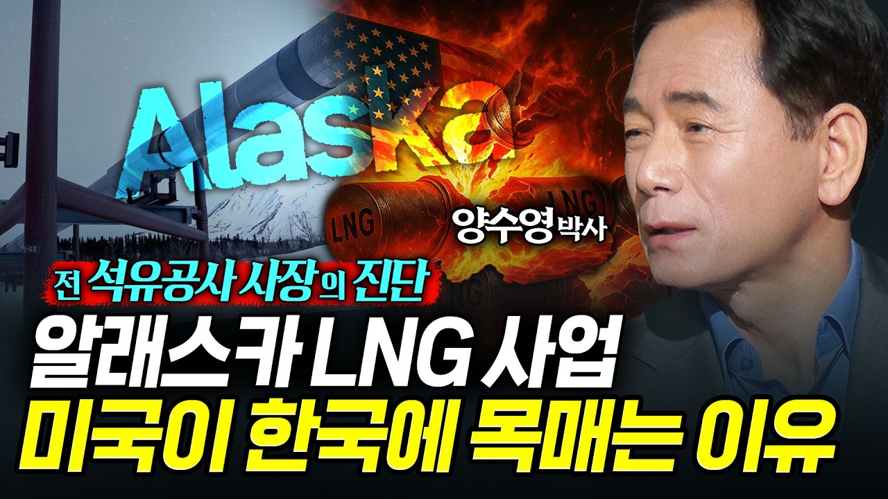 알래스카 LNG 사업, 미국이 한국에 목매는 이유 (양수영) ㅣ 곽수종의 프리즘 (녹화 2025.04.29)