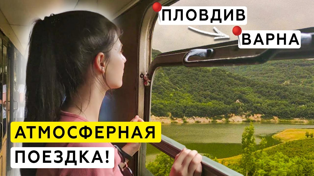 Переехали в Варну! Честные плюсы и минусы поездов в Болгарии