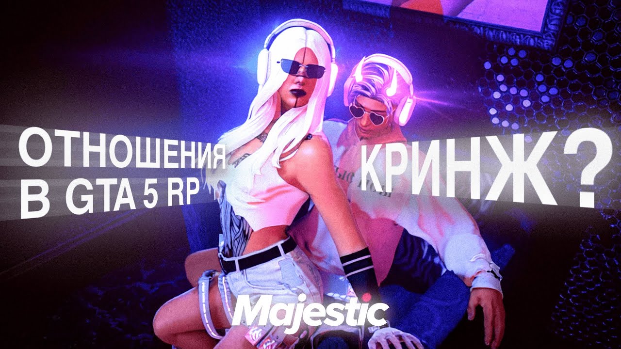 ОТНОШЕНИЯ в GTA 5 RP | КРИНЖ? на MAJESTIC RP 2025
