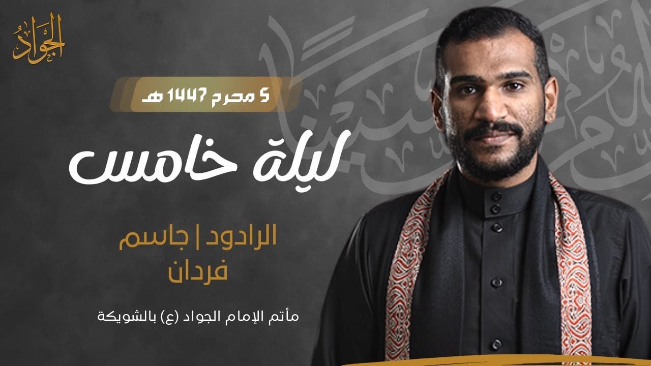 الرادود/ جاسم فردان | ليله خامس من المحرم 1447هـ | مأتم الامام الجواد ع بالشويكة