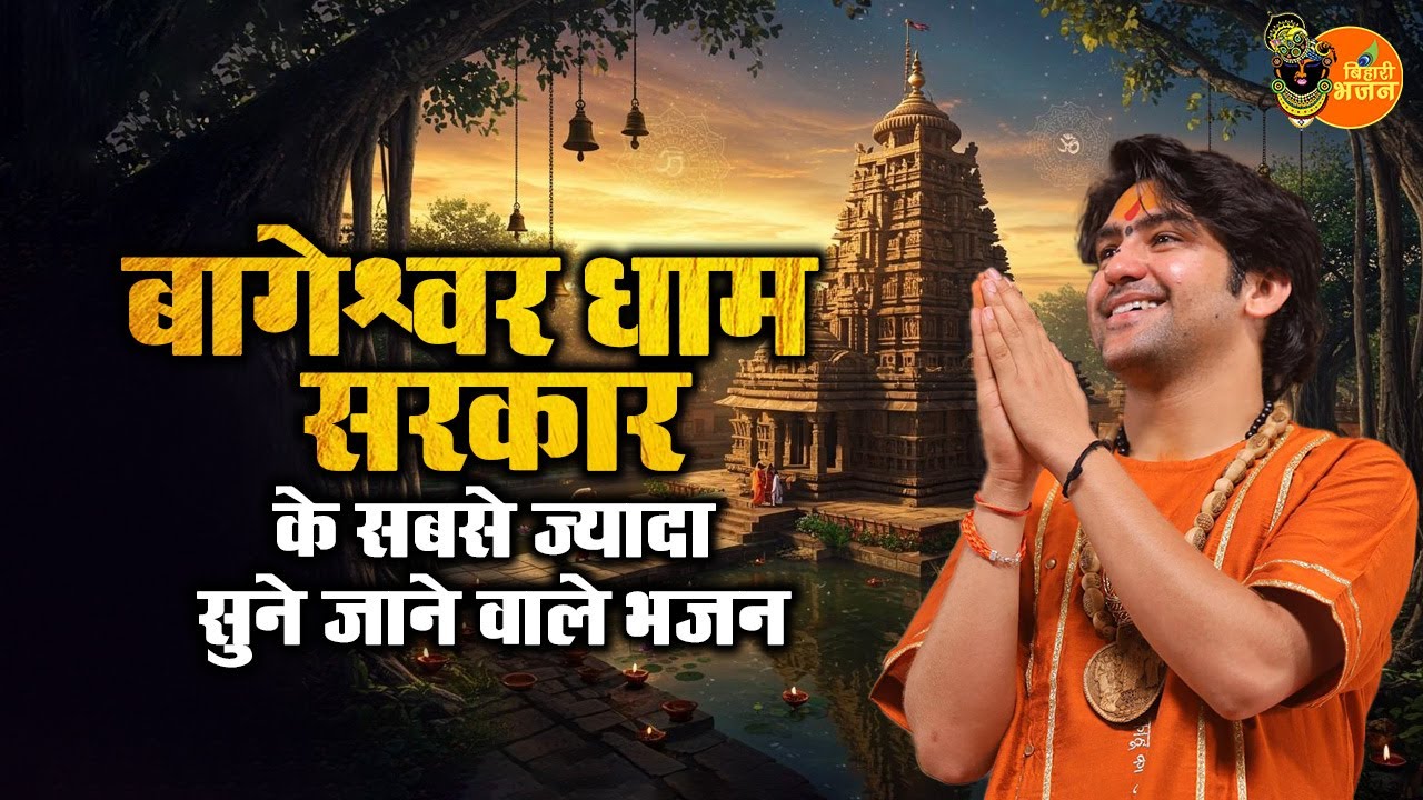 बागेश्वर धाम सरकार के सबसे ज्यादा सुने जाने वाले भजन ~ Bageshwar Dham Sarkar Bhajan | Popular Bhajan