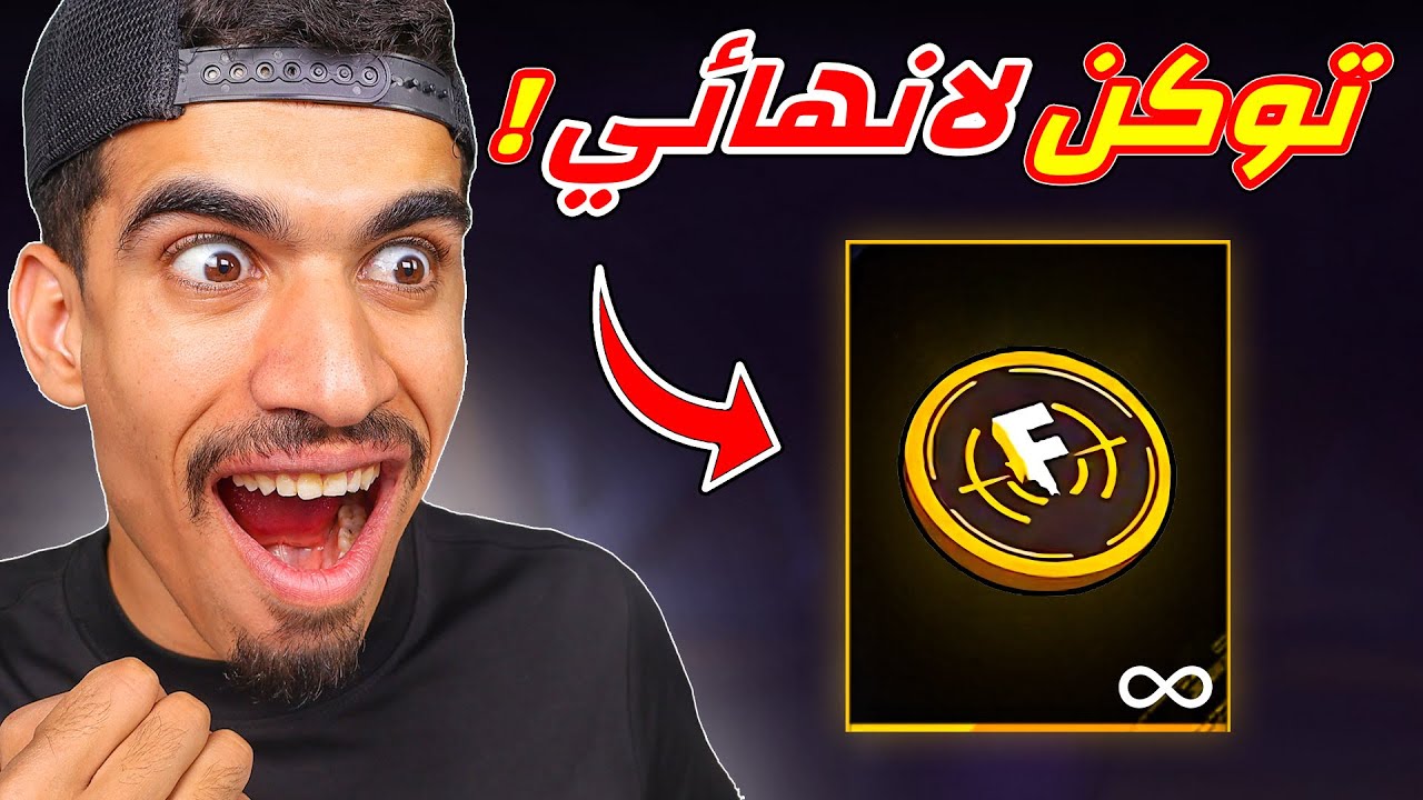 خدعة تعطيك توكن لا نهائي !