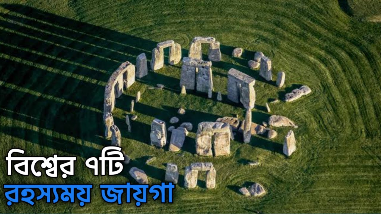 বিশ্বের ৭টি সবচেয়ে রহস্যময় জায়গা, যেখানে বিজ্ঞানও উত্তর দিতে ব্যর্থ।
