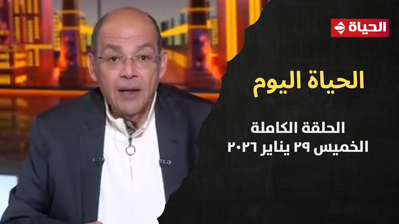 الحياة اليوم - محمد مصطفى شردي | الخميس 29 يناير 2026 - الحلقة رقم 292