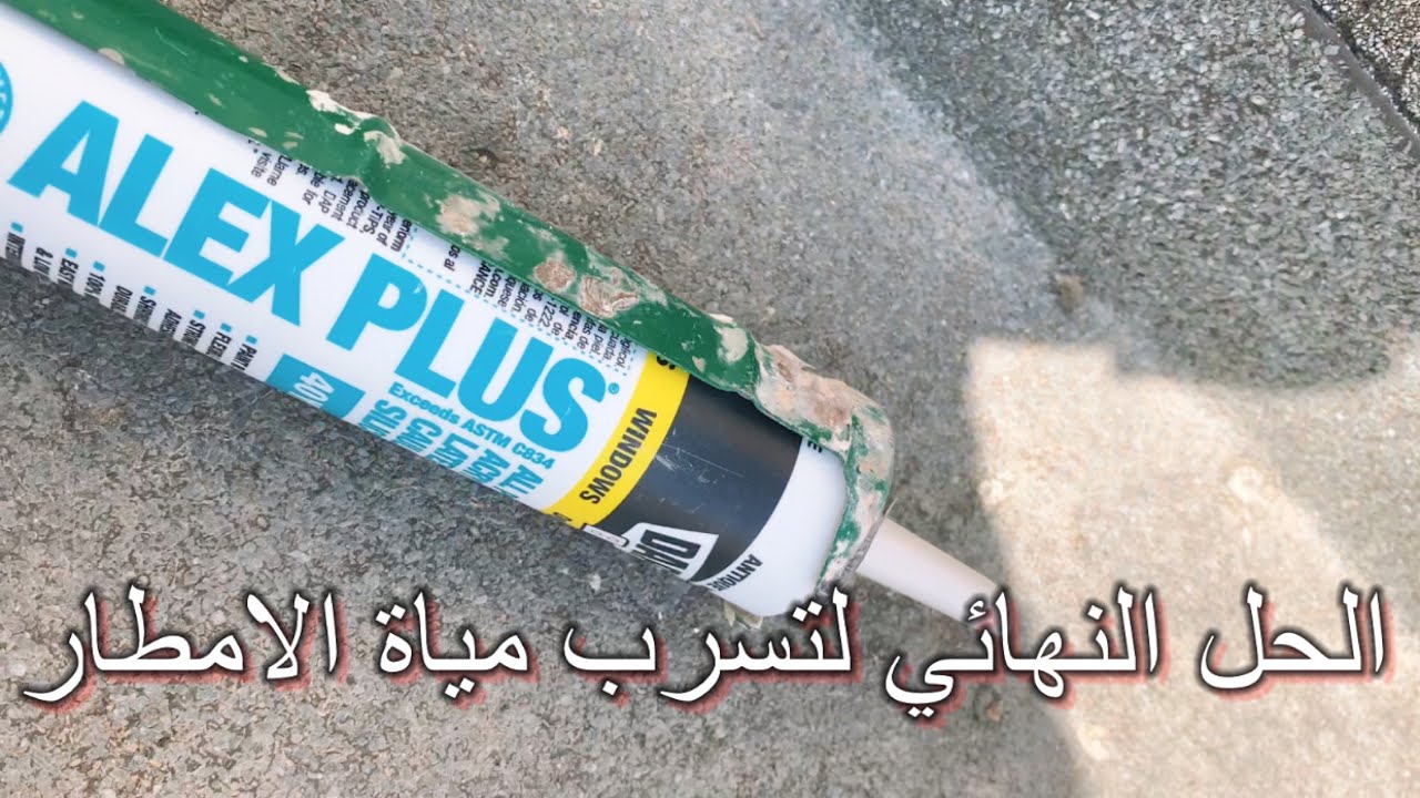 حل مشكلة تسرب مياه الامطار