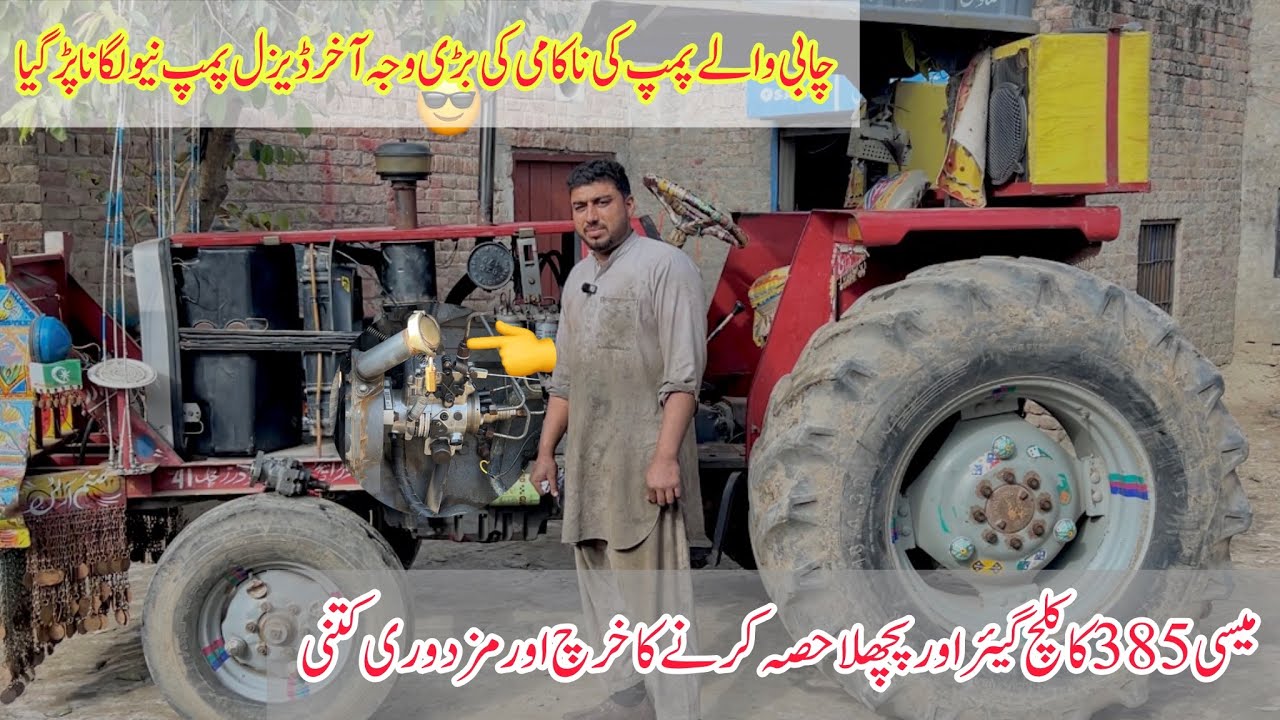 چابی والے ڈیزل پمپ کی ناکامی کی بڑی وجہ نیو چابی والا پمپ کتنے میں ملا 85ٹریکٹر کی کلچ گیئر حصہ 