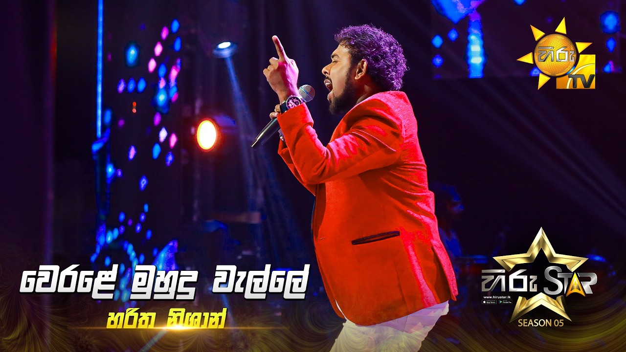 Werale Muhudu Welle (වෙරළේ මුහුදු වැල්ලේ) | Haritha Nishan | Hiru Star Season 05 🎙💥