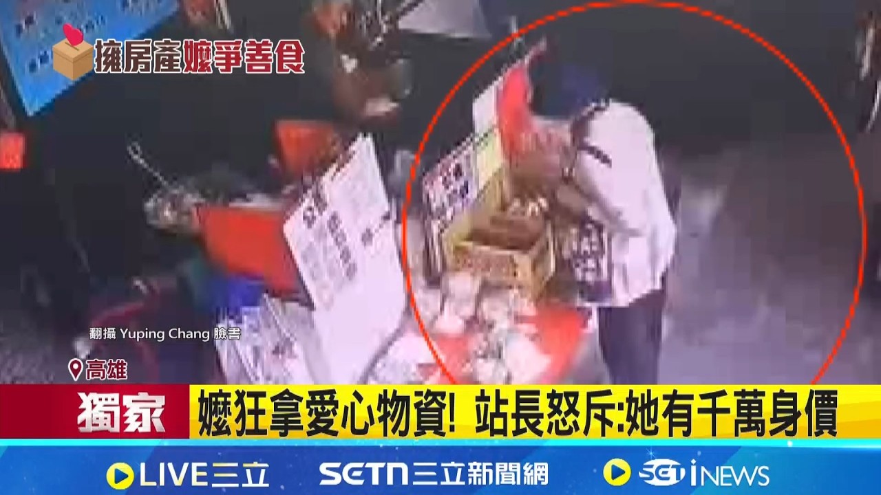 不缺錢! 嬤狂拿愛心物資 站長怒斥