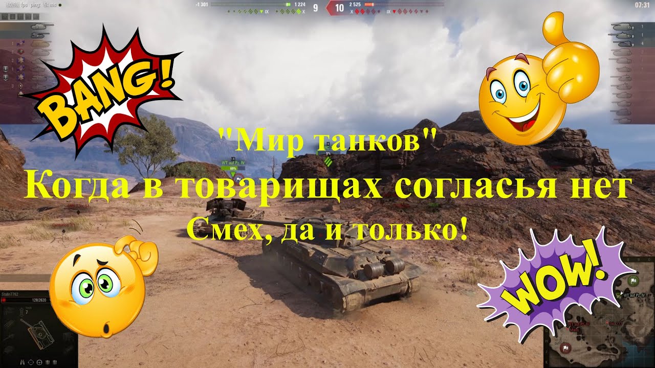 Мир танков. Когда в товарищах согласья нет.