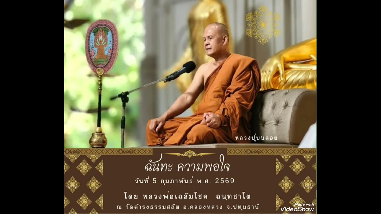 05.02.2569 ฉันทะ ความพอใจ #หลวงพ่อเฉลิมโชค 