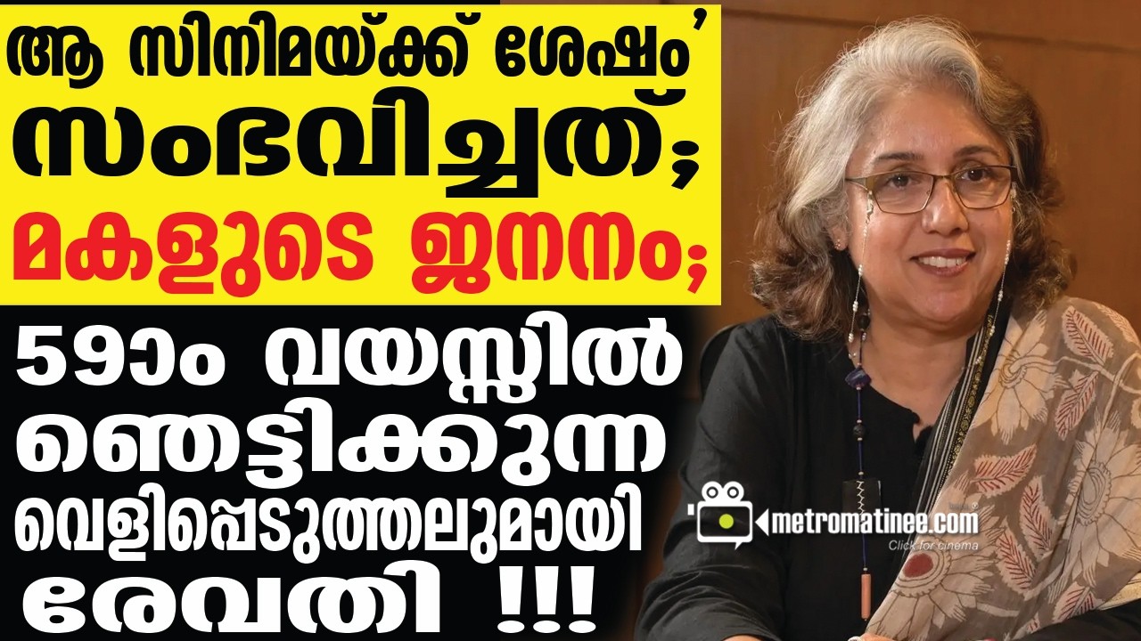 actress | revathi എല്ലാം തുറന്നുപറഞ്ഞ് രേവതി