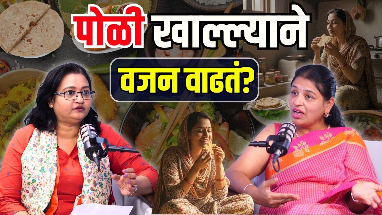 Diet Tips | चपाती खाल्ल्याने काय होतं? | Nutrition Awareness
