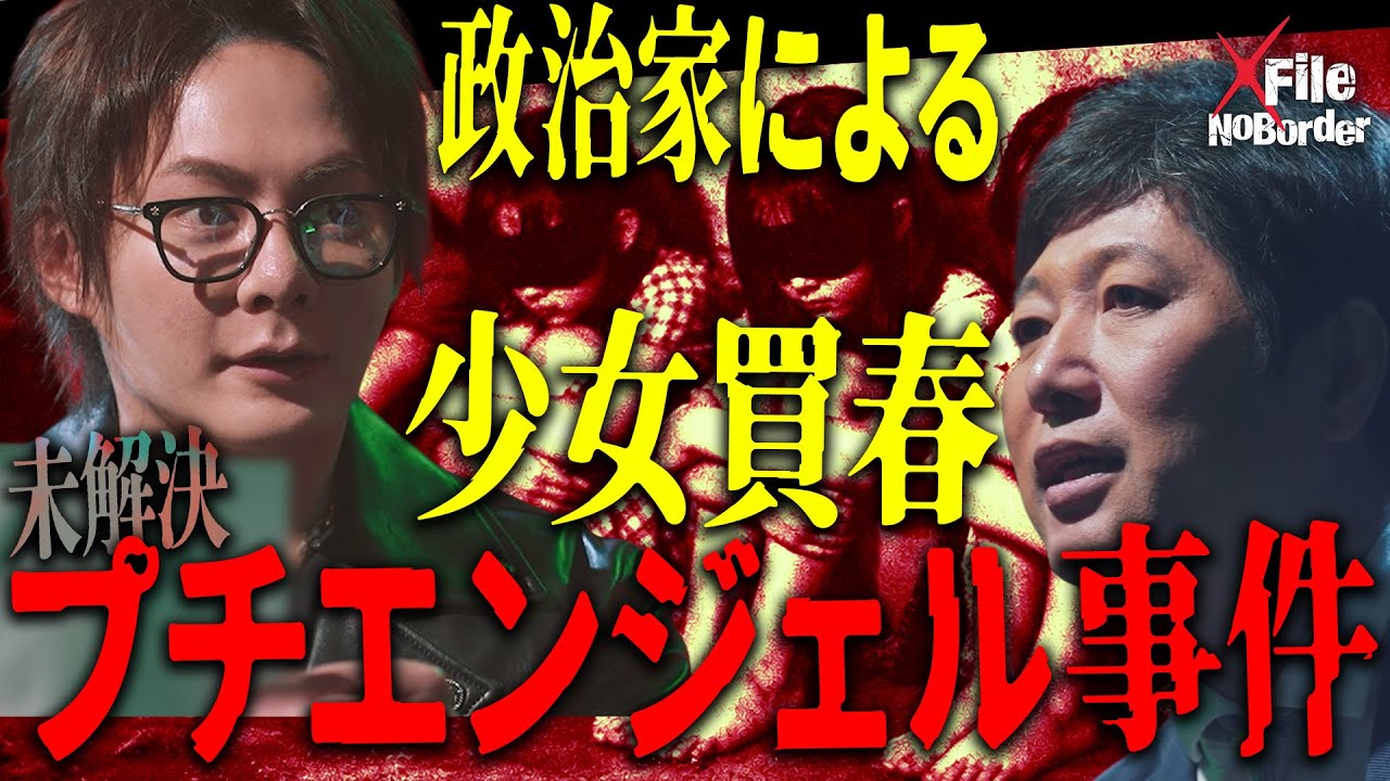 なぜ報じない？プチエンジェル事件の真相と闇に消えた顧客リスト【NoBorder X File#002】