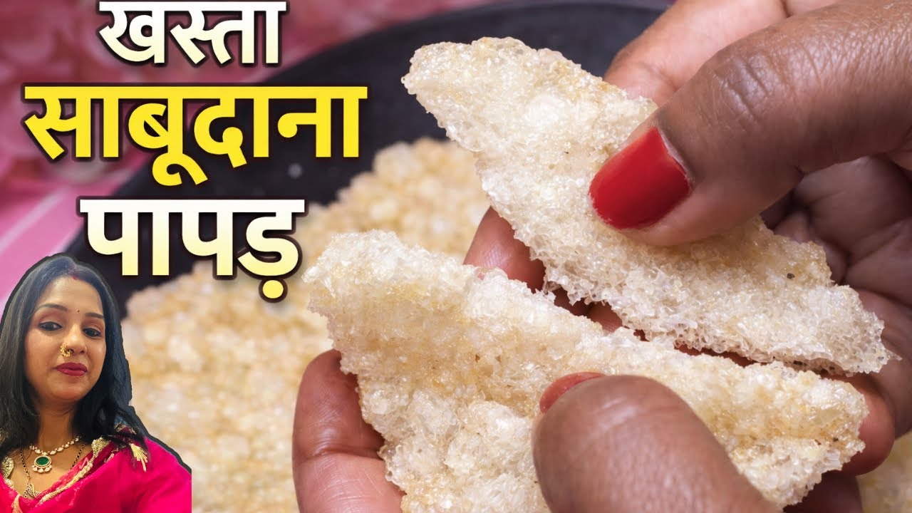 Crispy Sabudana Papad Recipe | Vrat Special Sabudana Papad | साबूदाना पापड़ घर पर कैसे बनाएं