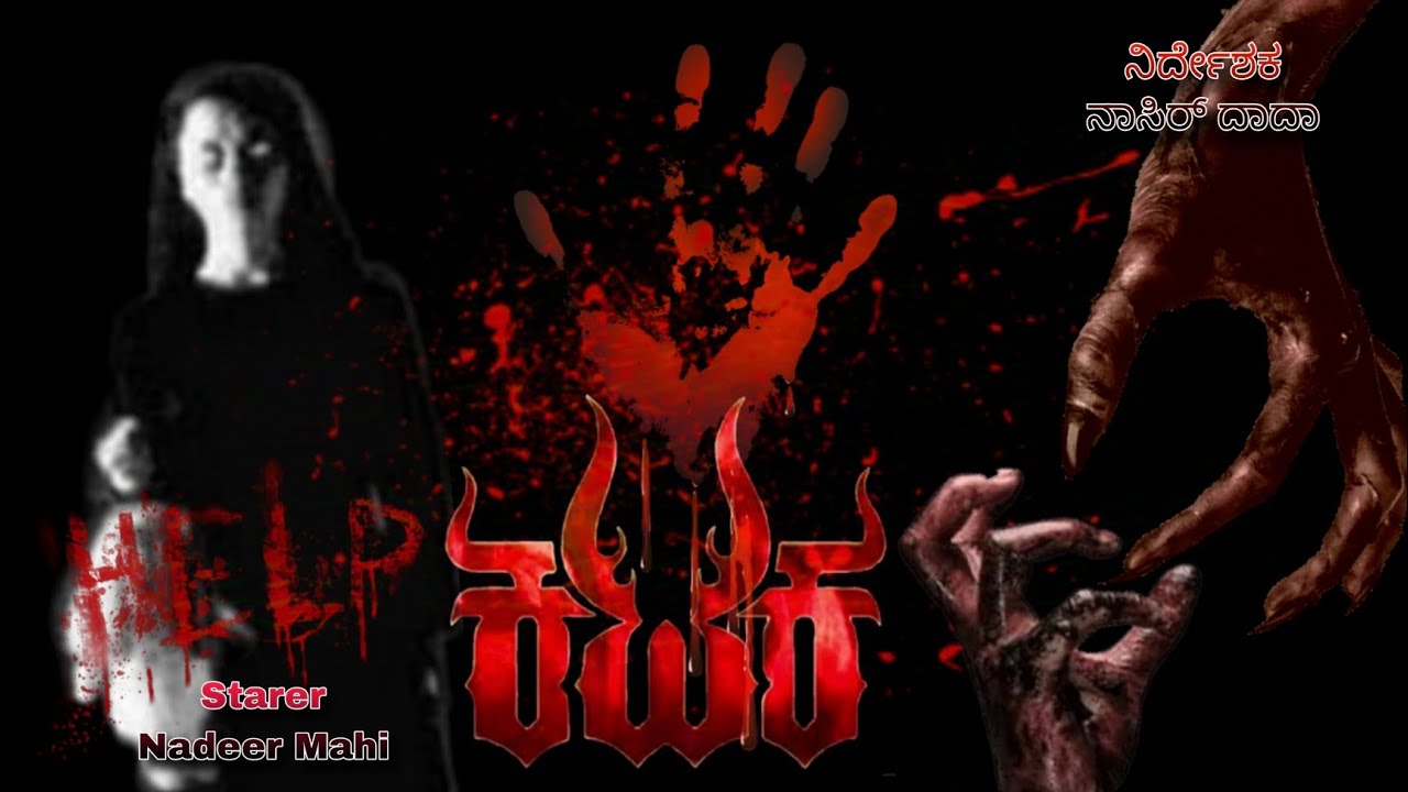 ಕಟಕ |ಯಾರು| Kannada Horror Movie Kataka #shortfilm #kannadafilms #horrorstory #horrorstories #Kataka