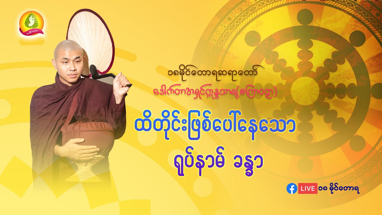 ထိတိုင်းဖြစ်ပေါ်နေသော ရုပ်နာမ်ခန္ဓာ - ၁၈မိုင်တောရဆရာတော်