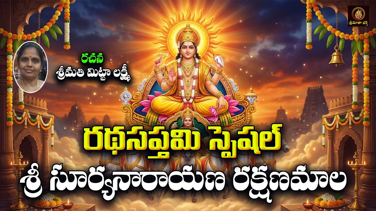 Sri Suryanarayana Rakshanamala Telugu | Ratha Saptami Special 2026 | Surya Deva Bhakthi Songs