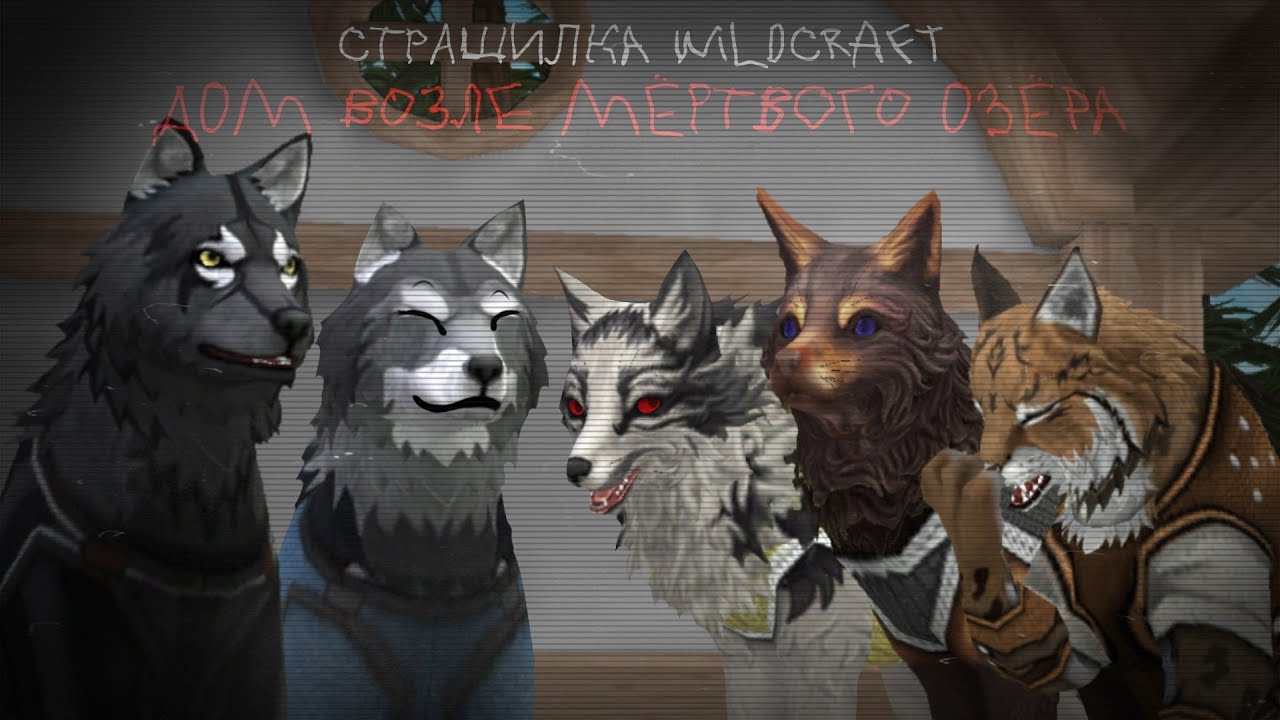 Страшилка WildCraft ~|•Дом возле мёртвого озёра•|~