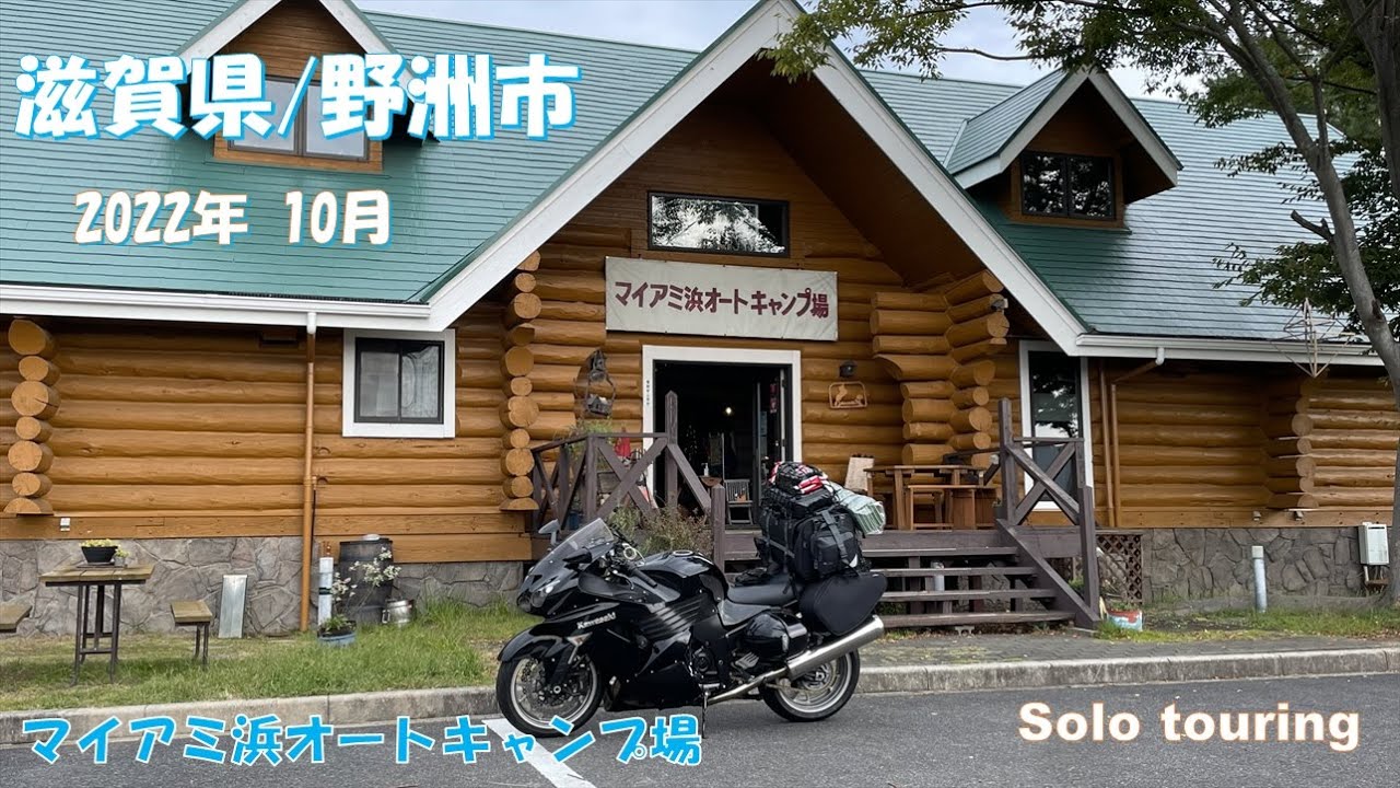 滋賀県/野洲市「マイアミ浜オートキャンプ場」に行ってきました。【2022.10.12-13】