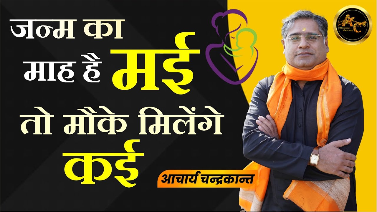 मई में जन्मे लोग कैसे होते है | Acharya Chandrakant | May Month Born Astrology | Sadhna Siddhi