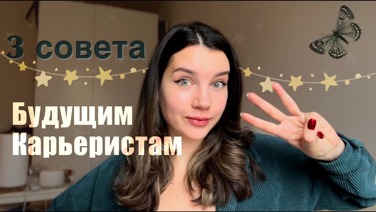 Советы студентам – как уже сейчас начать работать над карьерой
