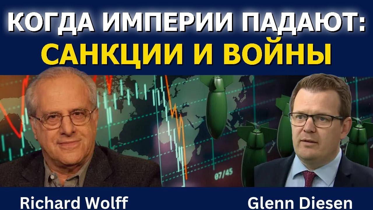 Ричард Вулф: Экономика рушащихся империй — санкции и войны