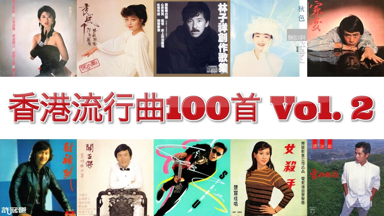 香港流行曲 100首(1966~2006) Vol. 2 林子祥 張學友 許冠傑 梅艷芳 陳慧嫻 譚詠麟 鄧麗君 張國榮 羅文 葉蒨文 關正傑 徐小鳳 鄭少秋 杜麗莎