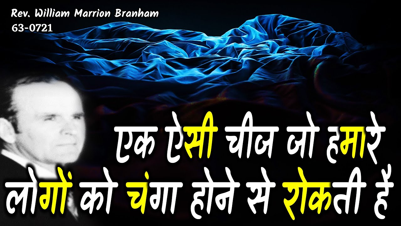 एक ऐसी चीज जो हमारे लोगों को चंगा होने से रोकती है 63-0721 Prophet William Branham