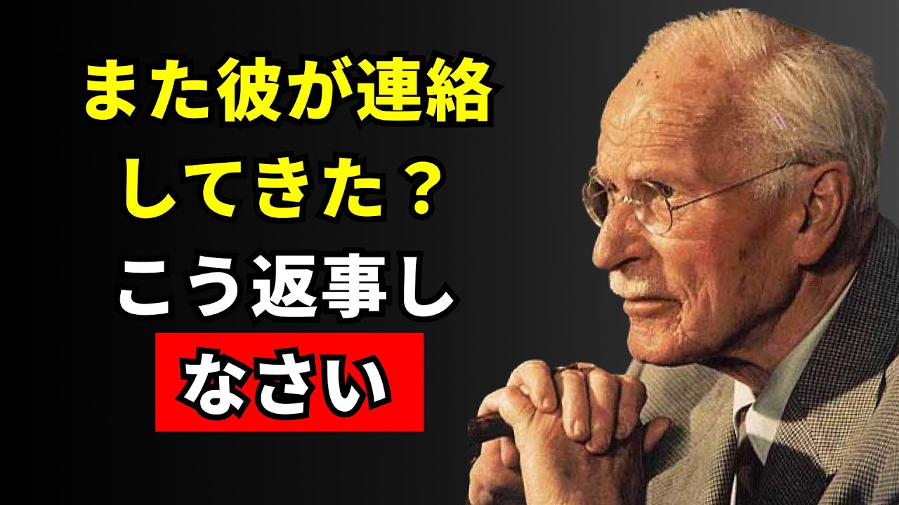 彼が数日間の沈黙の後に連絡してきたとき、どう反応すべきか | カール・ユング