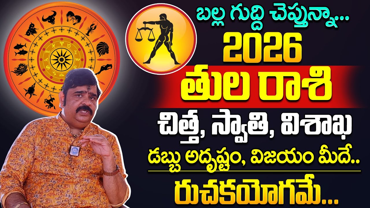 తుల రాశి ఫలాలు 2026 : Astrologer Venu Swamy 🔥 2026 - 2027Thula Rashi (Libra) Phalalu | iDream Life