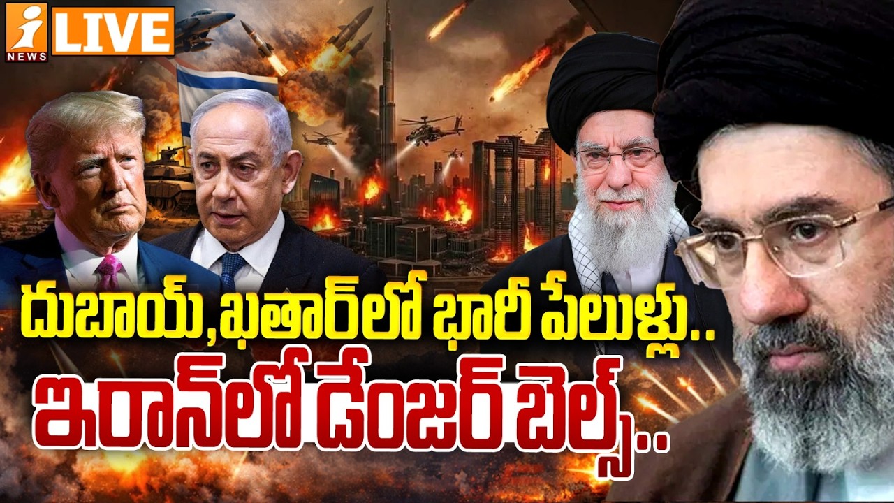 🔴LIVE : దుబాయ్, ఖతార్ లో భారీ పేలుళ్లు.. | Gulf Crisis Escalates Dubai, Qatar Explosions | iNews