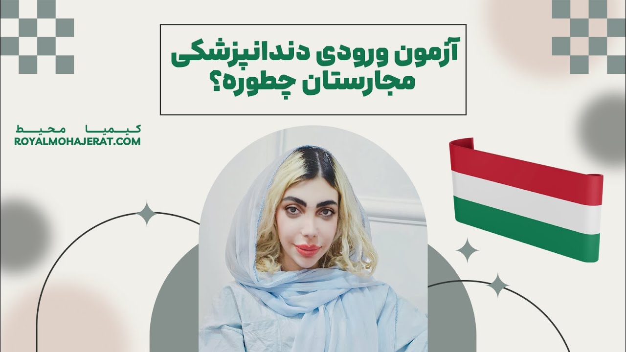 تحصیل دندانپزشکی در مجارستان | رویال مهاجرت