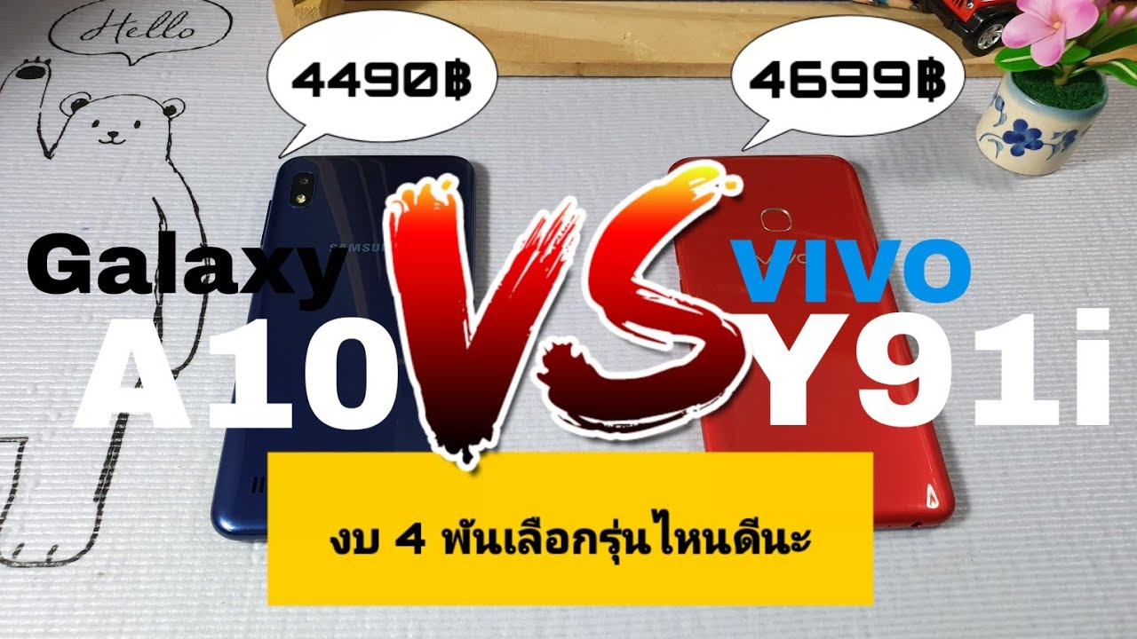 Galaxy A10 Vs VIVO Y91i งบ 4พันเลือกรุ่นไหนดีนะ?